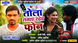 Lala Yadav - CG HD Video - Tola Lagay Rahev Phone - तोला लगाय रहेव फोन - Dahariya Music