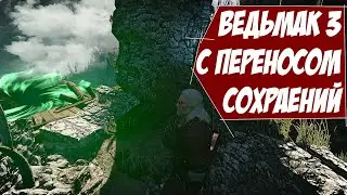 НЕ ВЕДЬМАК, а ведьмак 3 с переносом сохранений