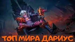 ТОП МИРА ДАРИУС/I'M TOP OF THE WORLD DARIUS.Mobile Legends: Bang Bang