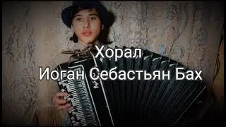 ХОРАЛ И.С.БАХ Баян