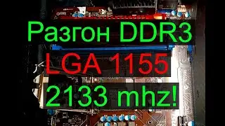 Разгон DDR 3 LGA 1155 до 2133 mhz!