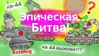 Эпическая Битва! - Мультики про танки