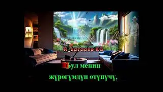 Өтүнүч караоке 