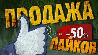 ПРОДАЖА ЛАЙКОВ: Сколько стоит слава? (+анонсик)