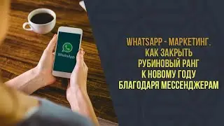 WhatsApp - маркетинг l Как закрыть Рубиновый ранг к Новому Году благодаря мессенджерам
