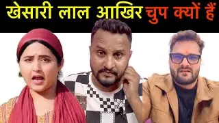 #khesarilalyadav चुप क्यों हैं #kajalraghwani बार बार उँगली क्यों कर रही है
