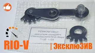 Ремкомплект мотора дворников Таврия - Гарант стабильности в выборе автозапчастей RIO-V