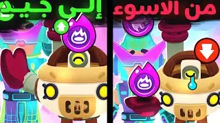 عدلت على أسوء 5 هايبر شارج لأفضل 5 هايبر شارج في اللعبة!