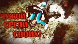 ЧУЖОЙ СРЕДИ СВОИХ / 104 серия (18+)