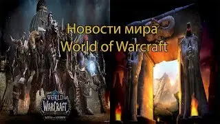 BFA и WOW Classic / Свежие новости из мира Wow