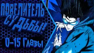 Озвучка манги |Я стал Повелителем Судьбы!| 0 - 15 Главы