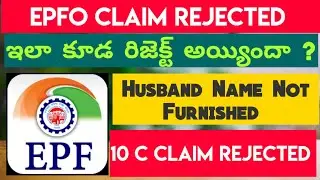 EPF Claim Rejected | PF Claim Rejected Due To  Husband Name Not Furnished | Information Telugu