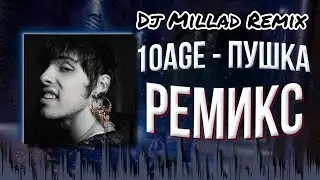 10AGE ~ пушка ремикс ~ Dj Millad Remix