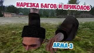 ПОДБОРКА ВЕСЕЛЫХ МОМЕНТОВ И БАГОВ ARMA 3 IRON FRONT