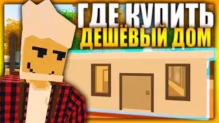 ГДЕ КУПИТЬ САМЫЙ ДЕШЁВЫЙ ДОМ I КУПИЛ СЕБЕ КОТТЕДЖ НА ЛАЙФ РП СЕРВЕРЕ В UNTURNED