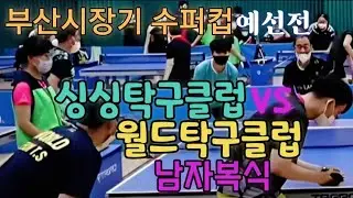 #부산시장기수퍼컵 예선전 #싱싱탁구클럽vs월드탁구클럽 #남자복식경기