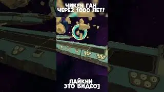 ЧИКЕН ГАН ЧЕРЕЗ 1000 ЛЕТ |Chicken gun| @art28k