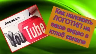how to embed a logo on your YouTube video