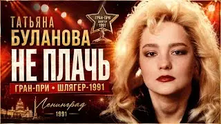 Не плачь - Татьяна Буланова (Шлягер-  91, Гран-при)