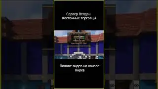 Обход Сервера Велдан - 4 | Канал Кирка