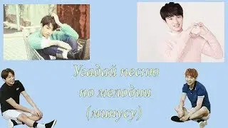 Угадай песню по мелодии(минусу)#2/K-POP VER.