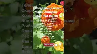 Когда чаще всего знаки Зодиака идут под венец / 7051 Гороскоп Астрология Знаки Зодиака Знак #рек