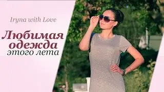 Любимая ОДЕЖДА этого ЛЕТА + С ПРИМЕРКОЙ (H&M, ZARA, MANGO, Tommy Hilfiger, DKNY, ...)