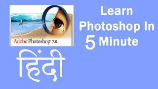 फोटोशॉप सीखे सिर्फ 5 Minute मैं  | Learn Photoshop In  Min