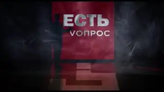 Есть вопрос