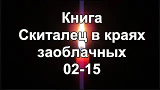 Книга: Скиталец в краях заоблачных 02-15