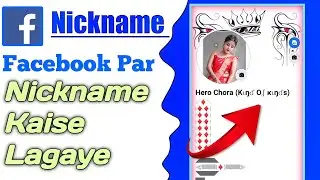 Facebook Par Nickname Kaise Lagaye || Nickname Kaise Lagaye Facebook Par