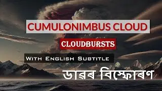 Cloudbursts | ডাৱৰ বিস্ফোৰণ | Cumulonimbus Cloud | Flash floods and Landslides due to Cloudbursts |