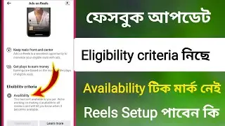 ফেসবুক আপডেট Eligibility criteria / Availability Reels Setup Bangla