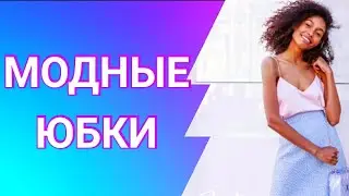 МОДНЫЕ ЮБКИ 2019 - 2020 г. Мода. Модные советы. Какие юбки в моде в тренде.