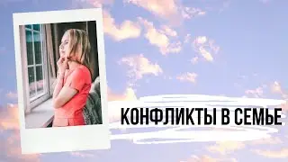 Конфликты в семье
