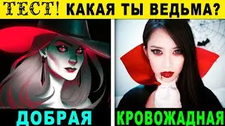 Тест! КАКАЯ ТЫ ВЕДЬМА? Пройди тест и узнай какая у тебя МАГИЯ! Точность 98%