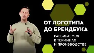 От логотипа до брендбука: разбираемся в терминах и производстве