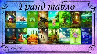 Гранд Табло на остаток 2023 года