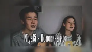 Красиво спели! - MiyaGi & Эндшпиль - Половина моя на гитаре