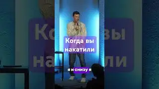 Когда вы накатили
