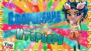 Аватария || Оформление Интерьера #2 || 