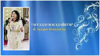 Қырғыз әні "Ассалаумағалайкум", авторы: Г.Сатыбеков