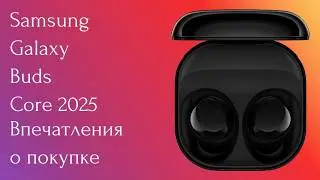 Samsung Galaxy Buds Core 2025 Народный обзор, народных наушников!
