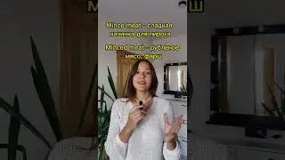 Фарш на английском 