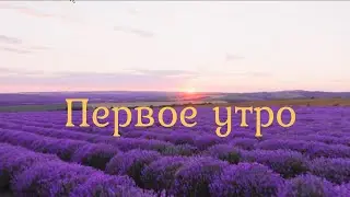 Первое утро Новый видео клип 2024 на авторскую песню Первое утро