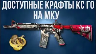 ДОСТУПНЫЕ КРАФТЫ КС ГО ► ТОП КОНТРАКТЫ ► CS GO 合约