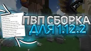[1.12.2] СЛИВ ПВП СБОРКИ ДЛЯ SUNRISE | ЛУЧШИЕ МОДЫ ДЛЯ ПВП 1.12.2 + РП ДЛЯ ПВП | САНРАЙС