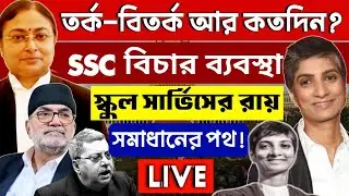 Wbslst স্কুল সার্ভিস তর্ক-বিতর্ক আর কতদিন | WB Ssc বিচার ব্যবস্থা | WBSLST Big Breaking News 