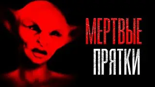 Мертвые прятки | Страшная история на ночь | Черный Рик