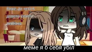 меме🤫😖 я б себя убiл 💔😞 [извините могут быть ошибки]